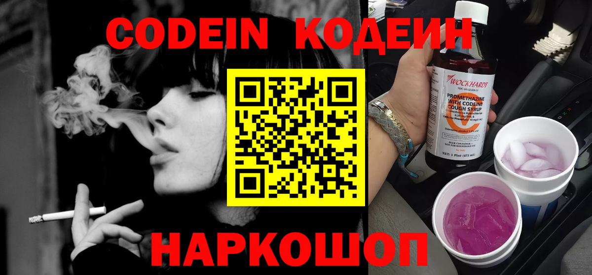 Невинномысск  Codein напиток Lean (лин)  Вход с VPN  Кодеиновый сироп Lean Purple Drank 